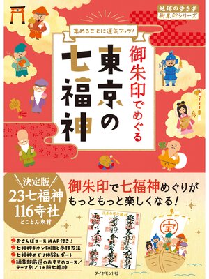 cover image of 地球の歩き方　御朱印　３１　御朱印でめぐる東京の七福神